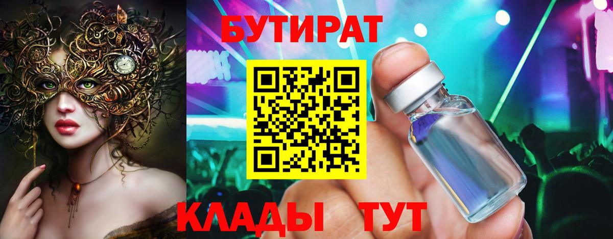 Бутират Butirat Ангарск