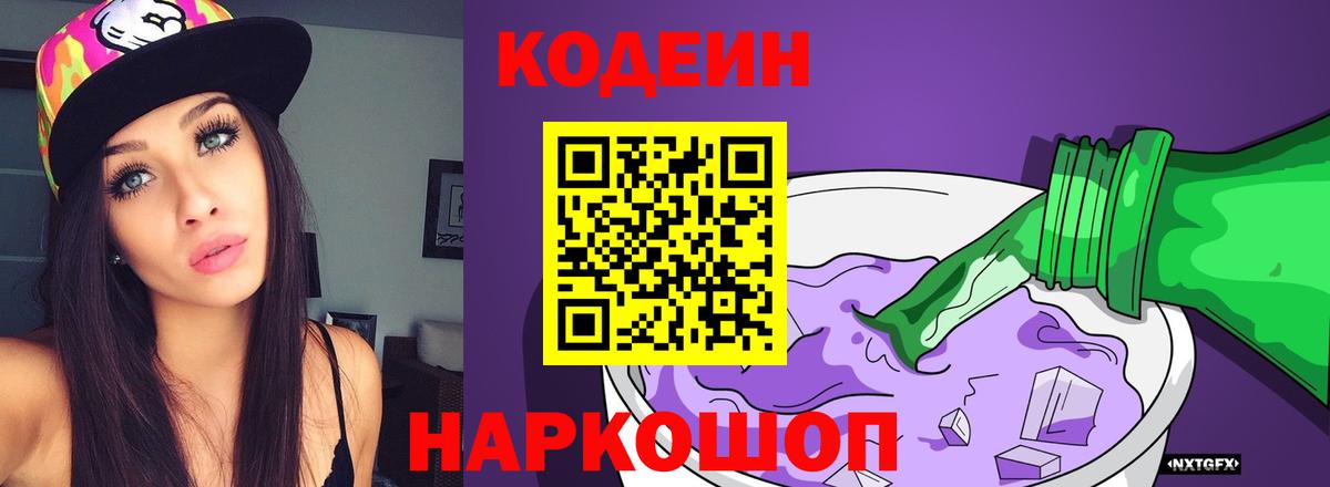 Кодеиновый сироп Lean Purple Drank Ангарск